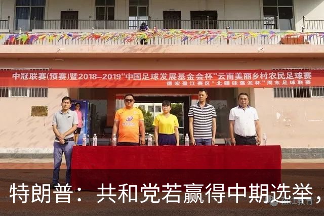 特朗普：共和党若赢得中期选举，国防部将向肯塔基州投资1亿美元